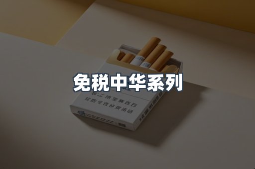 免税中华系列