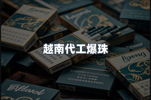 越南代工爆珠